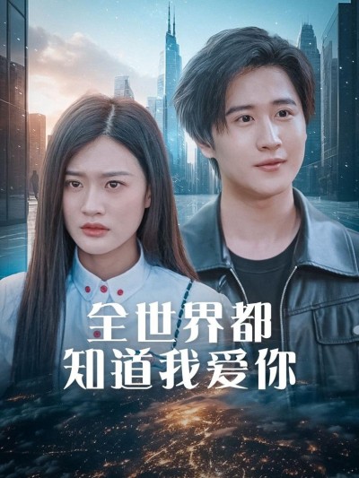 Cả Thế Giới Đều Biết Anh Yêu Em 2025