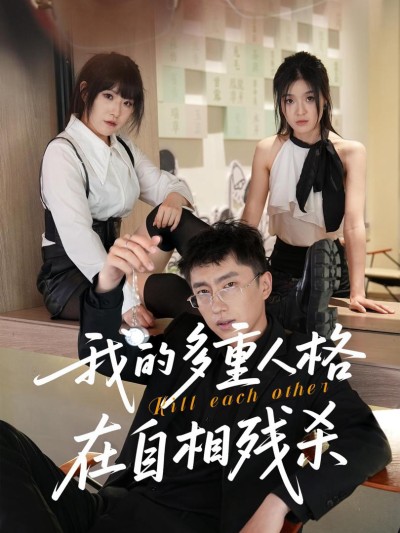 Các Nhân Cách Của Tôi Đang Tự Sát Lẫn Nhau 2025
