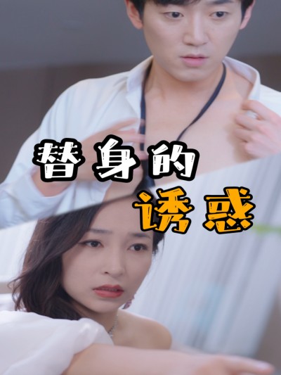 Cám Dỗ Thế Thân 2025