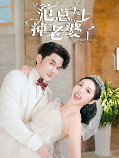 Cô Vợ Trên Trời Rơi Xuống Của Phạm Tổng 2025