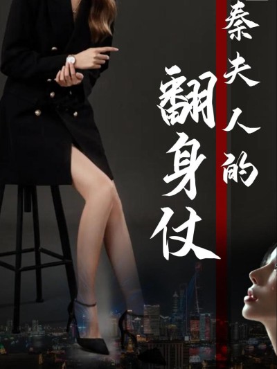 Cuộc Lật Ngược Của Bà Tần (Cuộc Lật Ngược Của Thiếu Phu Nhân) 2025