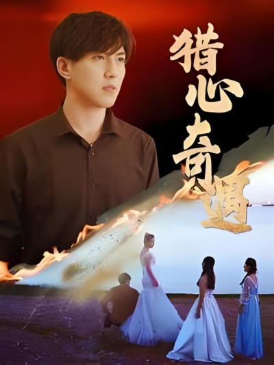 Cuộc Phiêu Lưu Thợ Săn Trái Tim (Vua Chiến Binh Tinh Anh) 2025