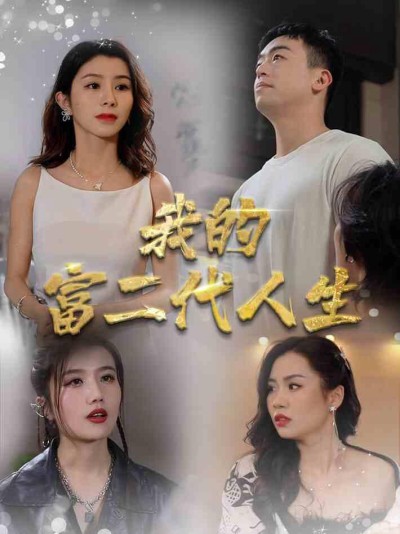 Cuộc Sống Con Nhà Giàu Của Tôi 2025