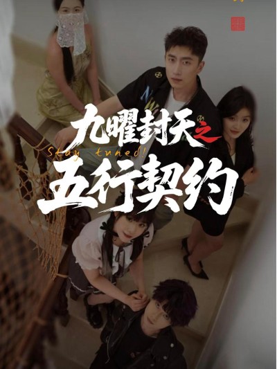 Cửu Diệu Phong Thiên: Khế Ước Ngũ Hành 2025