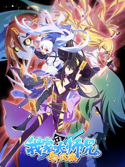 Đại Sư Huynh Nhà Tui Là Phản Diện 2018