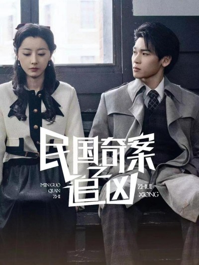 Dân quốc kỳ thám: Truy tìm hung thủ 2025