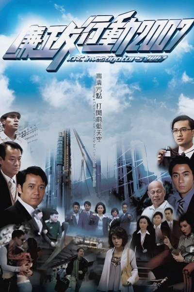 Đội Hành Động Liêm Chính 2007 2007