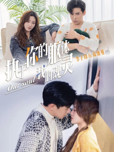 Gắn Kết với Thân Xác Bạn, Linh Hồn Tôi 2025