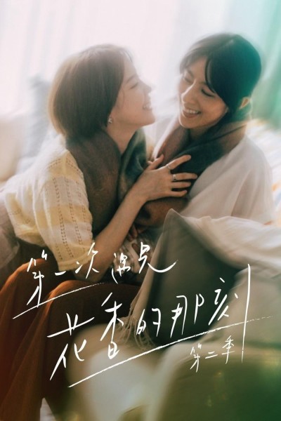 Hương Thơm Của Nụ Hoa Hôm Ấy (Phần 2) 2025