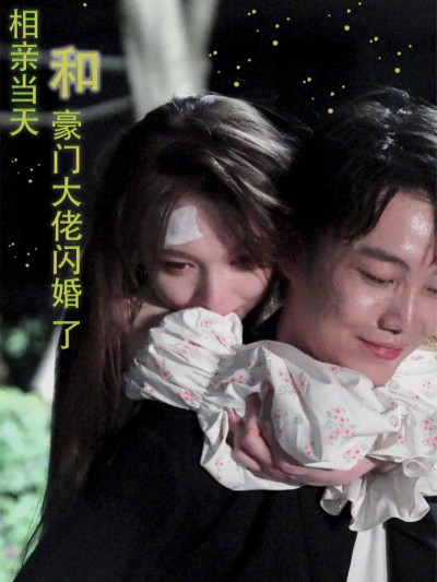 Kết Hôn Chớp Nhoáng Với Đại Gia Trong Ngày Hẹn Hò 2025