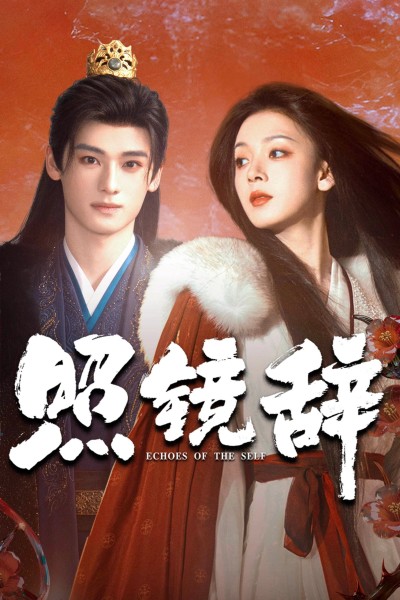 Khúc Từ Biệt Trước Gương 2025