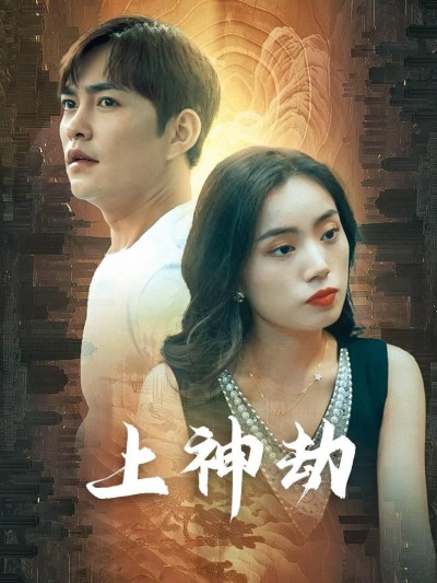 Kiếp Nạn Thần Thánh (Con Rể Thượng Thần và Thù Hận Gia Tộc Giàu Có) 2025