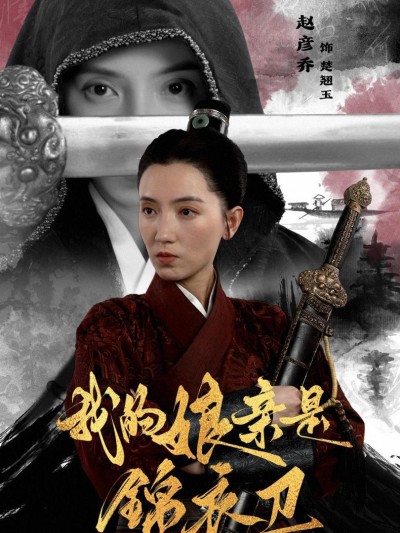 Mẹ Tôi Là Cận Vệ Hoàng Gia 2025