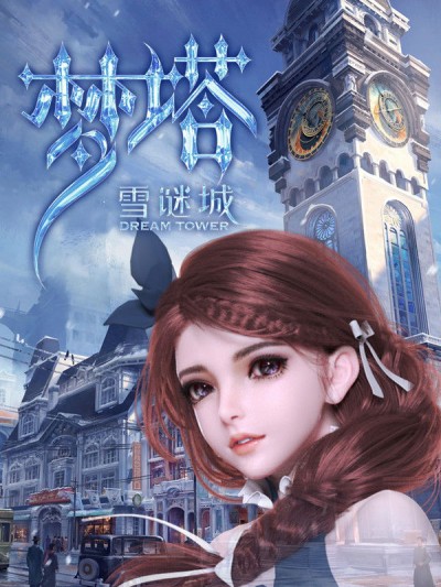 Mộng Tháp: Tuyết Mê Thành 2018