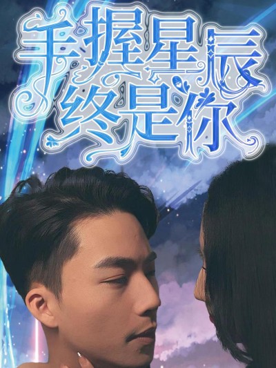 Nắm Giữ Sao Trời, Vẫn Là Em 2025
