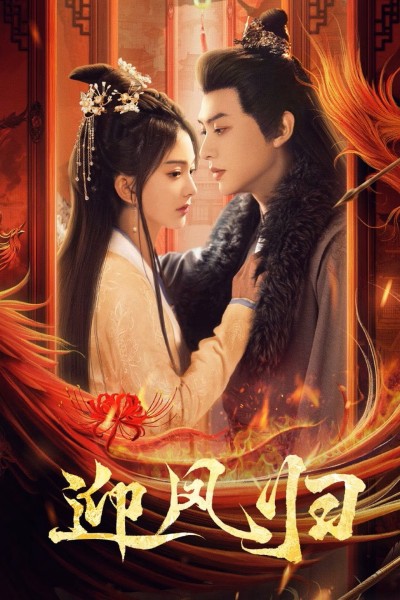 Nghênh Phượng Quy 2025