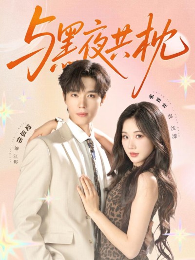 Ngủ Cùng Bóng Tối 2025