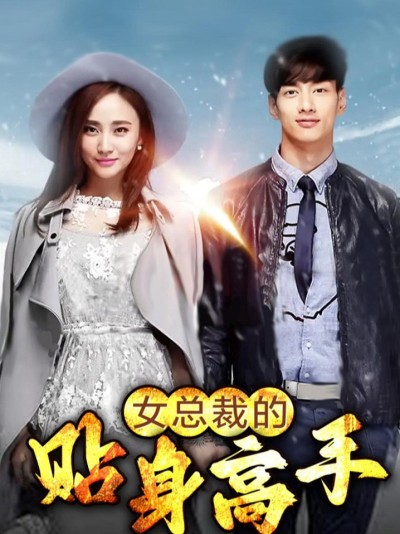 Người quản gia riêng của nữ tổng tài 2025