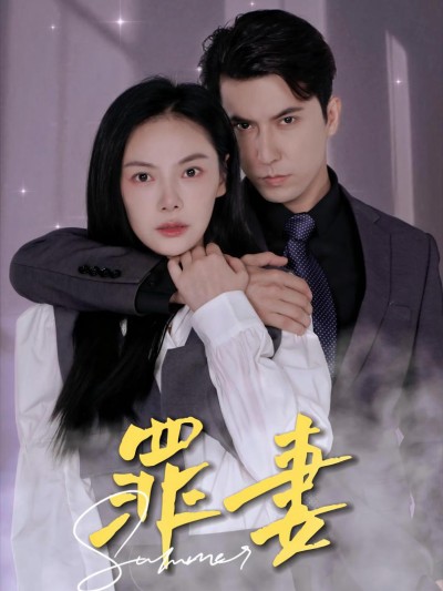 Người Vợ Tội Lỗi 2025