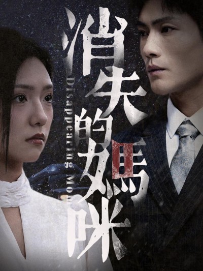 Những Người Mẹ Thật Giả Biến Mất 2025