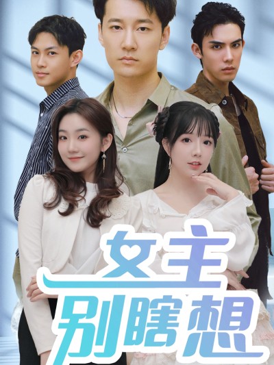 Nữ Chính Đừng Suy Nghĩ Lung Tung 2025