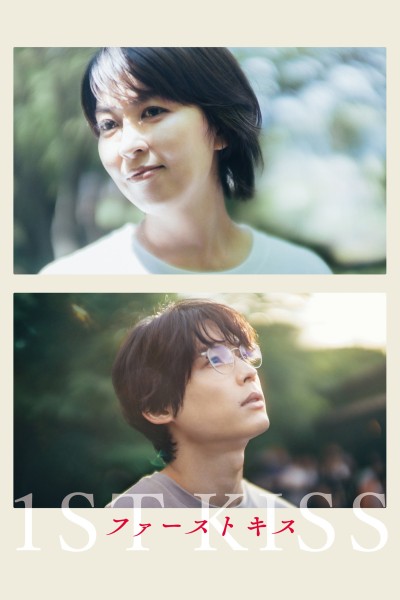 Nụ Hôn Đầu 2025