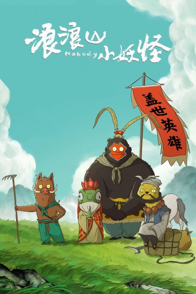 Quái vật nhỏ núi Lang Lang 2025