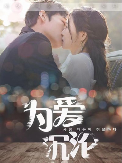 Sa Ngã Vì Tình 2025