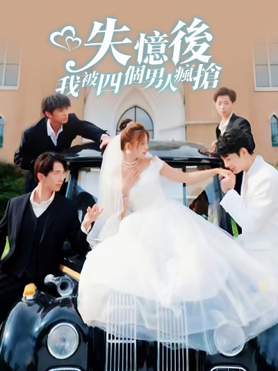 Sau Khi Mất Trí Nhớ, Bốn Người Đàn Ông Tranh Giành Tôi 2025