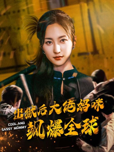 Sau khi ra tù, mẹ đại lão khuấy đảo toàn cầu 2025