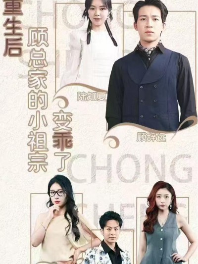 Sau Khi Tái Sinh, Cô Tiểu Thư Nhà Ông Cố Trở Nên Ngoan Ngoãn 2025