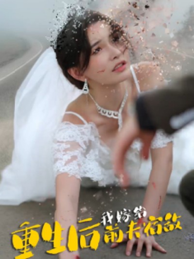 Sau Khi Tái Sinh, Tôi Kết Hôn Với Kẻ Thù Của Chồng Cũ 2025