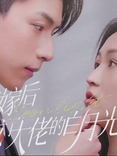 Sau Khi Thay Thế Kết Hôn, Tôi Trở Thành Ánh Trăng Trắng Của Ông Chủ 2025