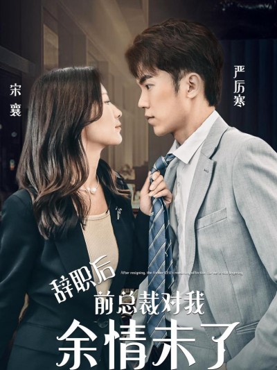 Sau khi từ chức, tổng tài cũ vẫn còn tình cảm với tôi. 2025