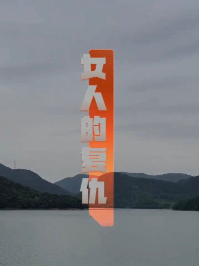 Sự Báo Thù Của Người Phụ Nữ 2025