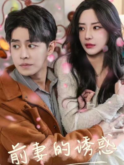 Sự Cám Dỗ Của Vợ Cũ (Em Chính Là Vợ Cũ Của Anh) 2025