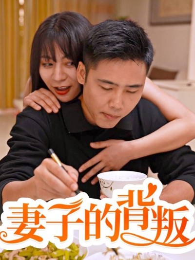 Sự Phản Bội Của Người Vợ 2025