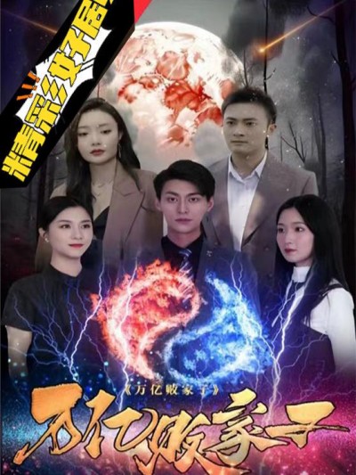 Sự Trả Thù Của Thiếu Gia Hư Hỏng 2025