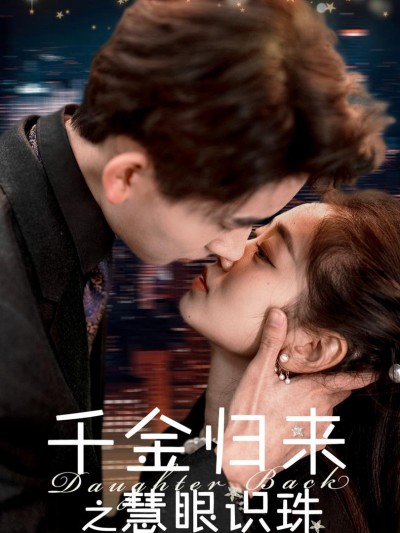 Sự Trở Về Của Tiểu Thư: Đôi Mắt Tinh Tường 2025