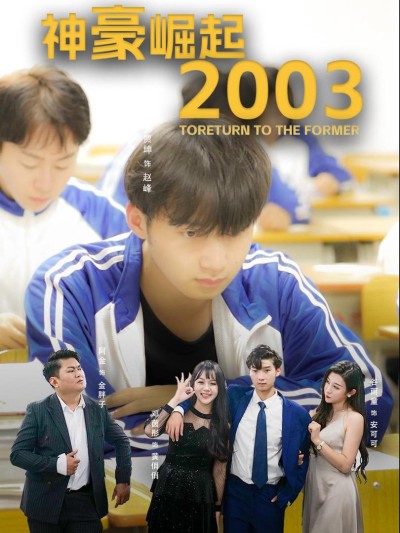 Sự Trỗi Dậy Của Đại Gia 2003 2025