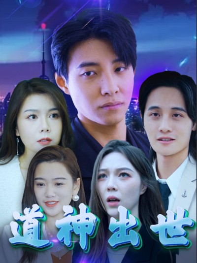 Sự Xuất Hiện của Thần Đạo 2025