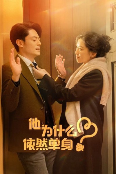 Tại Sao Anh Ấy Vẫn Độc Thân? 2025