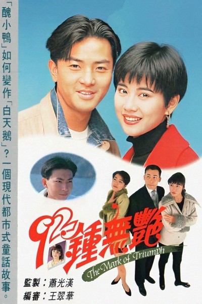 Tân Chung Vô Diệm 1992