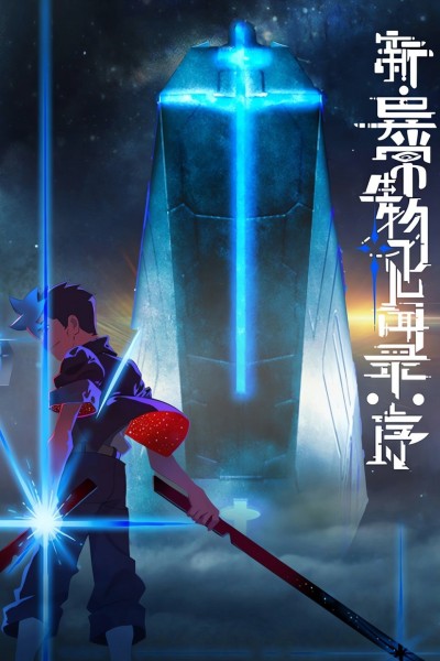 Tân Ký Sự Dị Thường Sinh Vật: Khởi Đầu 2025