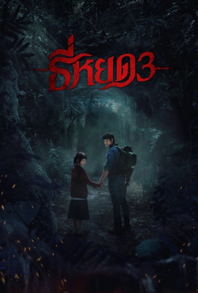 TEE YOD: QUỶ ĂN TẠNG PHẦN 3 2025