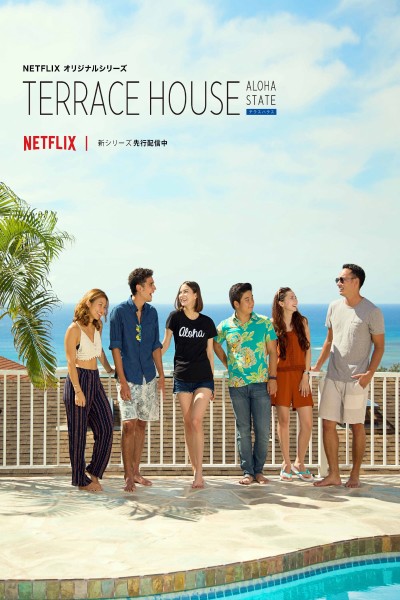 Terrace House: Tiểu bang Aloha (Phần 2) 2016
