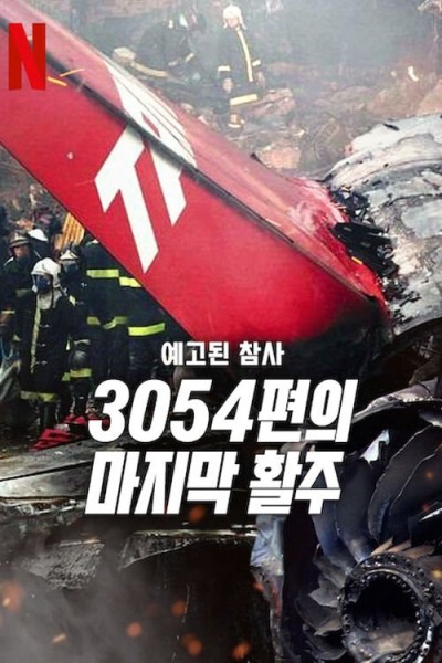 Thảm kịch được báo trước: Chuyến bay 3054 2025