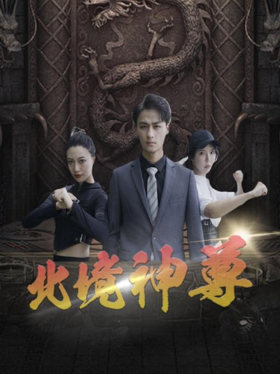 Thần Tôn Bắc Cảnh 2025