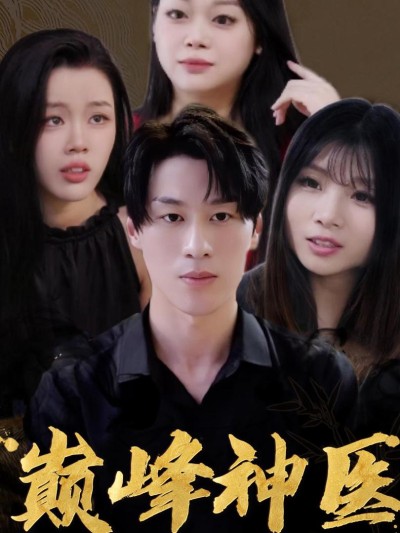 Thần Y: Bị Sáu Người Vợ Xinh Đẹp Vây Quanh 2025