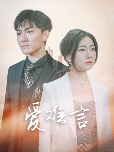 Tình Yêu Khó Nói (Thiếu Gia Mục, Đừng Hành Hạ Nữa) 2025